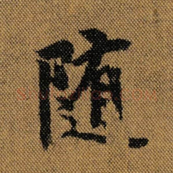 王羲之毛笔行书随字的写法,摘自王羲之书法作品兰亭序褚遂良临