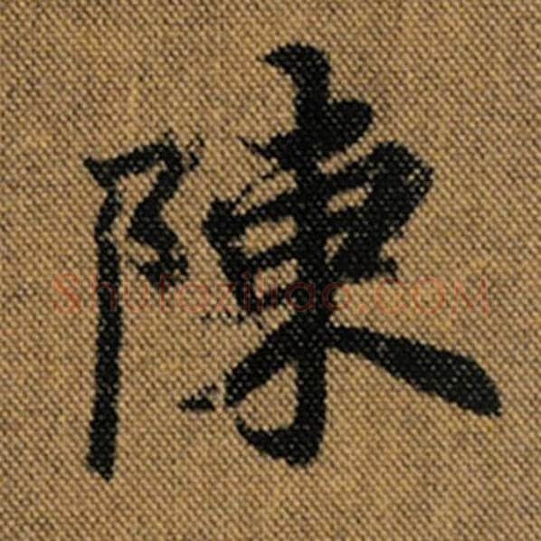 王羲之毛笔行书陈字的写法,摘自王羲之书法作品兰亭序褚遂良临