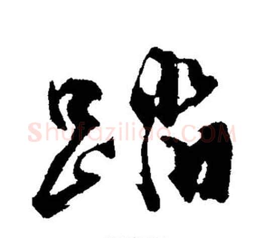 踏字沈周毛笔行书书法写法,摘自沈周毛笔行书书法作品