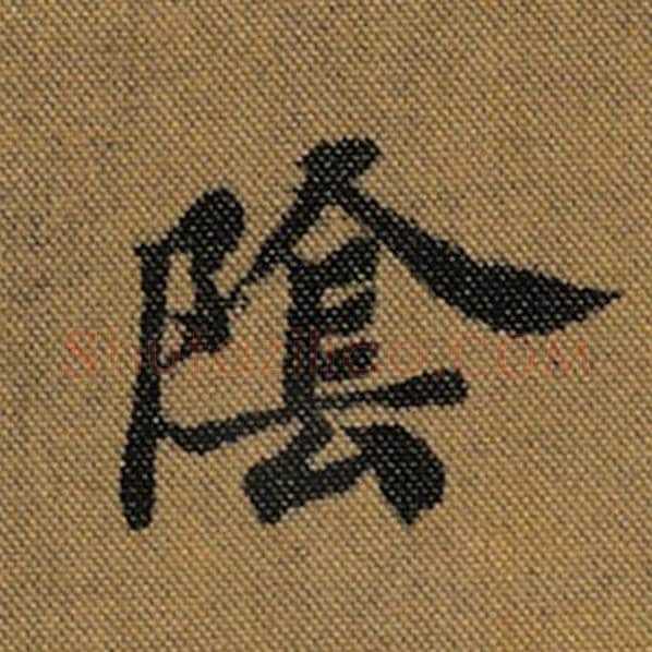 王羲之毛笔行书阴字的写法,摘自王羲之书法作品兰亭序褚遂良临