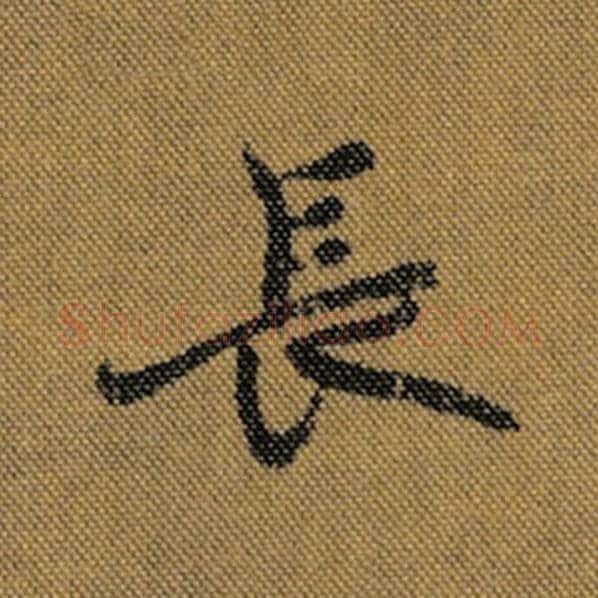王羲之毛笔行书长字的写法,摘自王羲之书法作品兰亭序褚遂良临