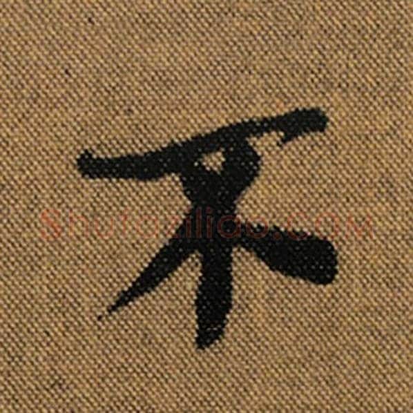 王羲之毛笔行书不字的写法,摘自王羲之书法作品兰亭序褚遂良临