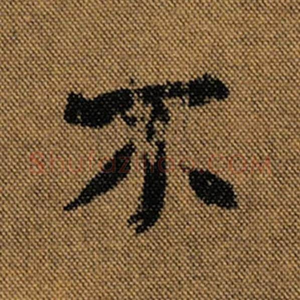 王羲之毛笔行书不字的写法,摘自王羲之书法作品兰亭序褚遂良临