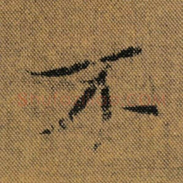 王羲之毛笔行书不字的写法,摘自王羲之书法作品兰亭序褚遂良临