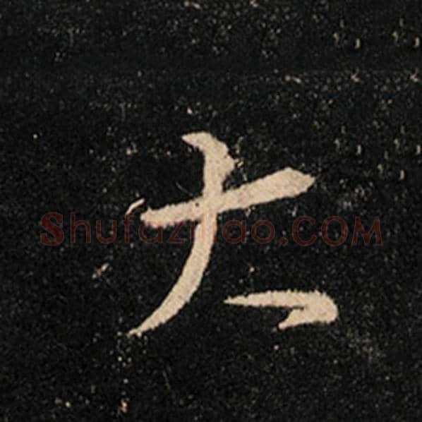 王羲之毛笔行书大字的写法,摘自王羲之书法作品怀仁集王羲之圣教序