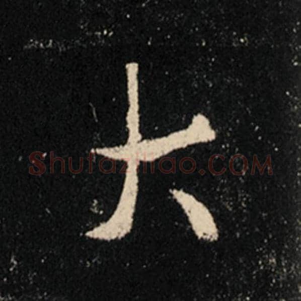 王羲之毛笔行书大字的写法,摘自王羲之书法作品怀仁集王羲之圣教序