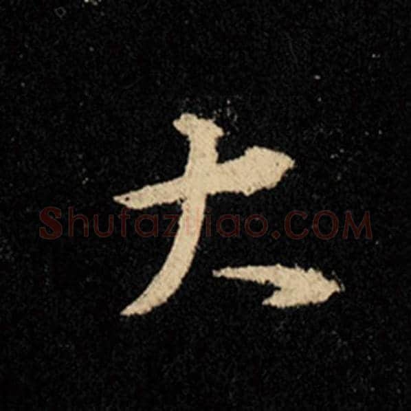 王羲之毛笔行书大字的写法,摘自王羲之书法作品怀仁集王羲之圣教序