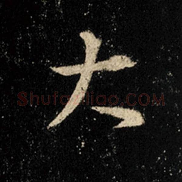 王羲之毛笔行书大字的写法,摘自王羲之书法作品怀仁集王羲之圣教序