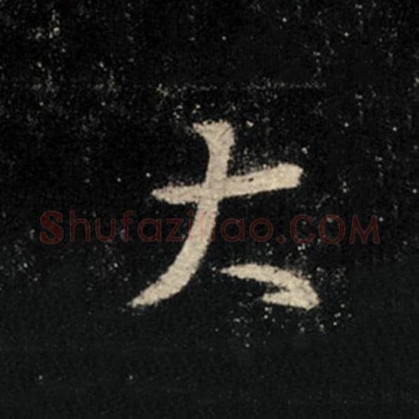 王羲之毛笔行书大字的写法,摘自王羲之书法作品怀仁集王羲之圣教序