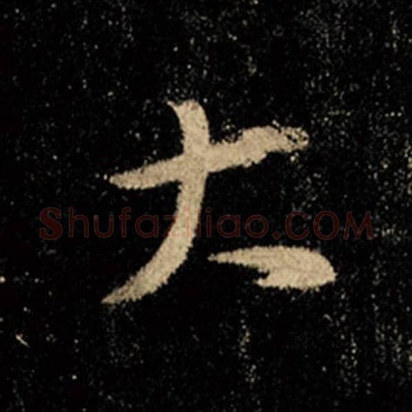 王羲之毛笔行书大字的写法,摘自王羲之书法作品怀仁集王羲之圣教序