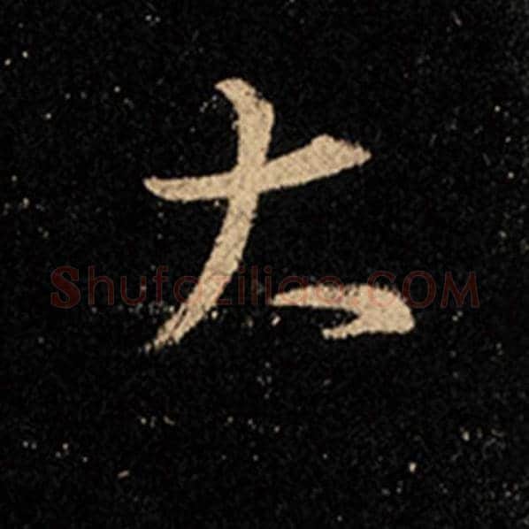 王羲之毛笔行书大字的写法,摘自王羲之书法作品怀仁集王羲之圣教序