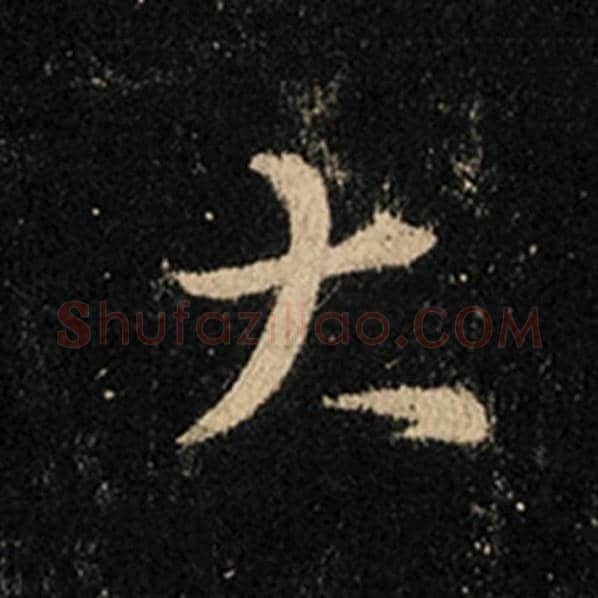 王羲之毛笔行书大字的写法,摘自王羲之书法作品怀仁集王羲之圣教序