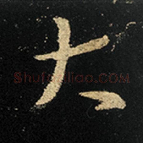 王羲之毛笔行书大字的写法,摘自王羲之书法作品怀仁集王羲之圣教序
