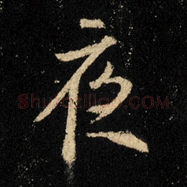 王羲之毛笔行书夜字的写法,摘自王羲之书法作品怀仁集王羲之圣教序