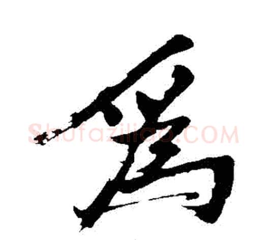爲字沈周毛笔行书书法写法,摘自沈周毛笔行书书法作品