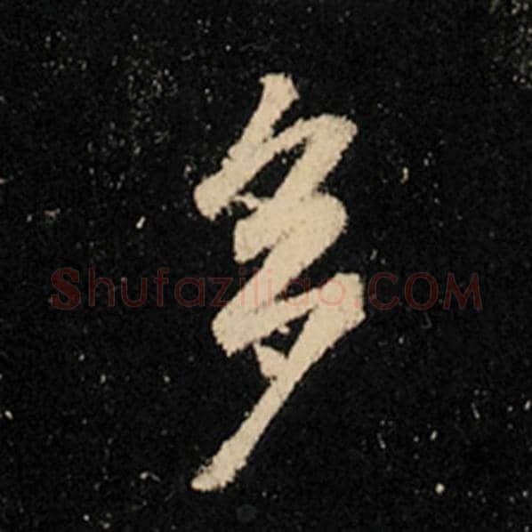 王羲之毛笔行书多字的写法,摘自王羲之书法作品怀仁集王羲之圣教序