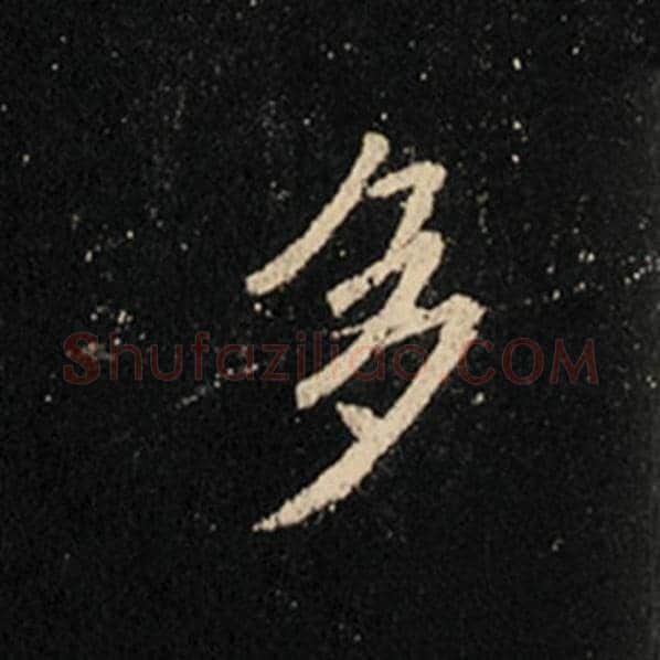 王羲之毛笔行书多字的写法,摘自王羲之书法作品怀仁集王羲之圣教序