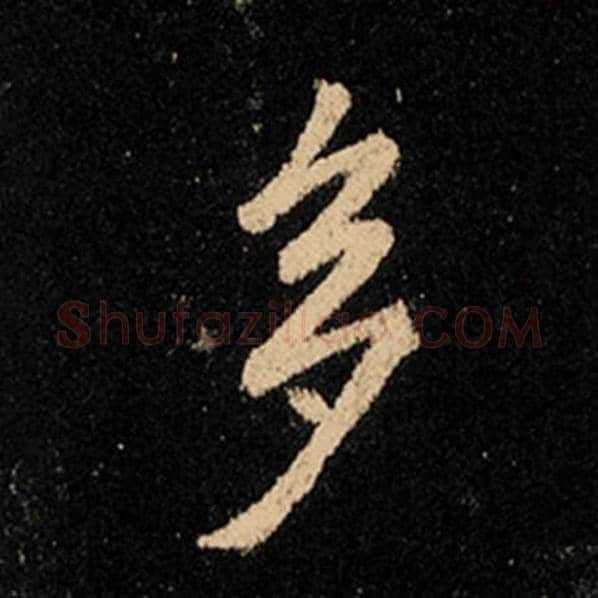 王羲之毛笔行书多字的写法,摘自王羲之书法作品怀仁集王羲之圣教序