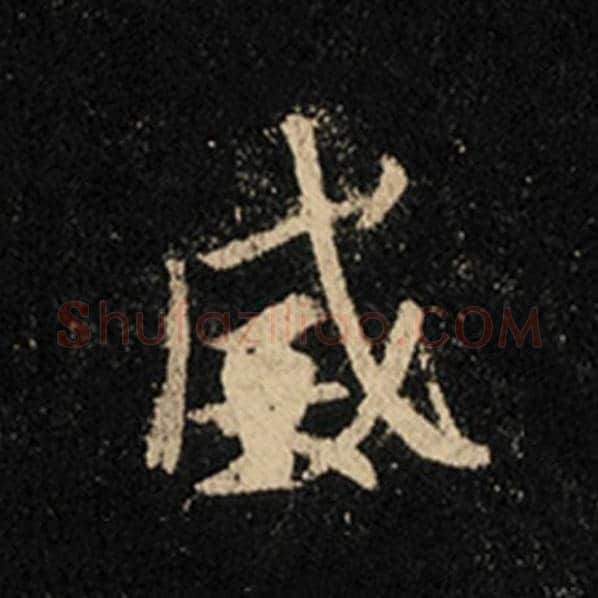 王羲之毛笔行书威字的写法,摘自王羲之书法作品怀仁集王羲之圣教序