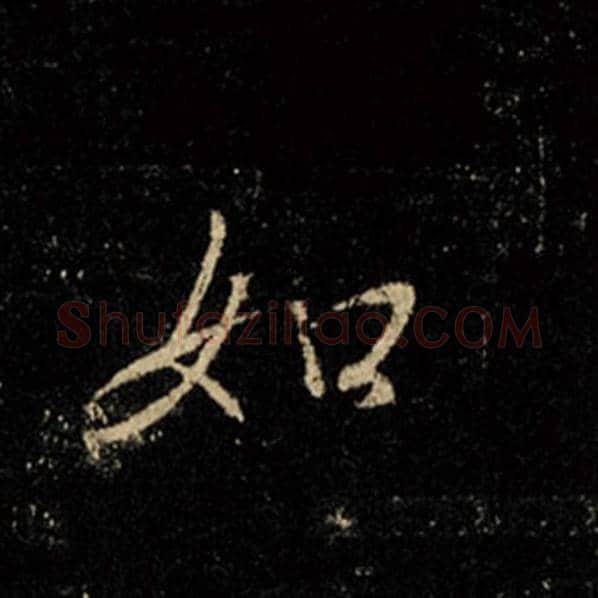王羲之毛笔行书如字的写法,摘自王羲之书法作品怀仁集王羲之圣教序