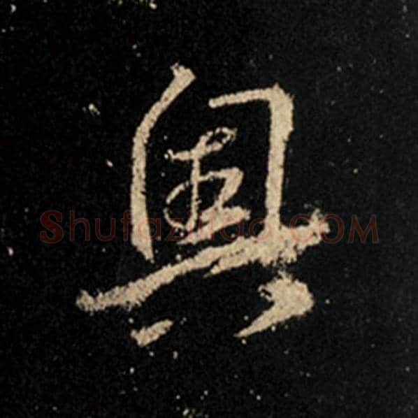 王羲之毛笔行书奥字的写法,摘自王羲之书法作品怀仁集王羲之圣教序