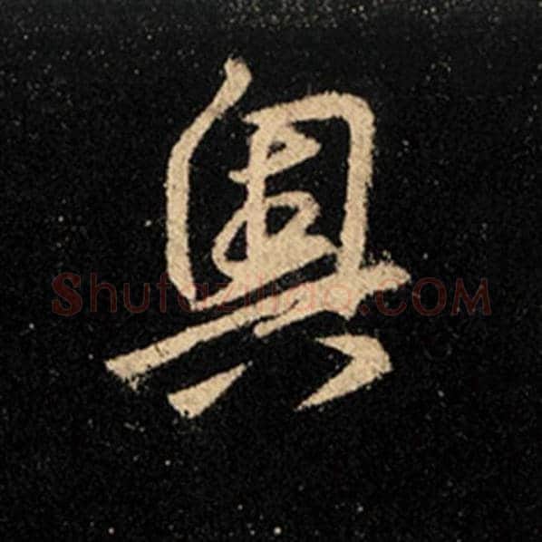 王羲之毛笔行书奥字的写法,摘自王羲之书法作品怀仁集王羲之圣教序