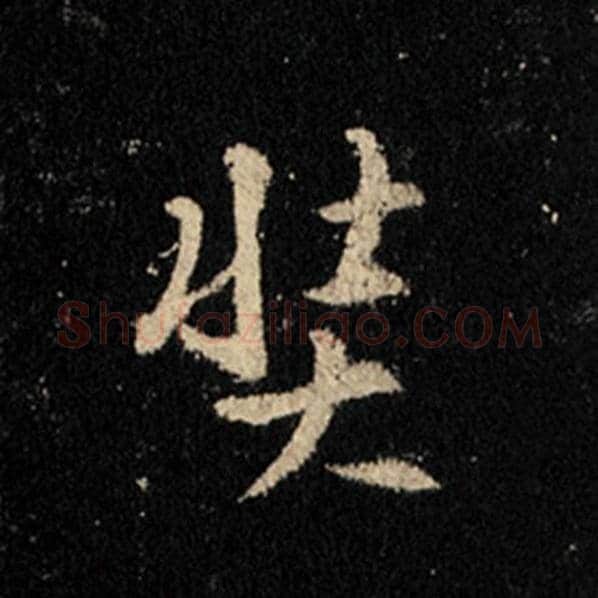 王羲之毛笔行书奘字的写法,摘自王羲之书法作品怀仁集王羲之圣教序