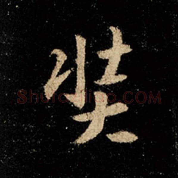 王羲之毛笔行书奘字的写法,摘自王羲之书法作品怀仁集王羲之圣教序