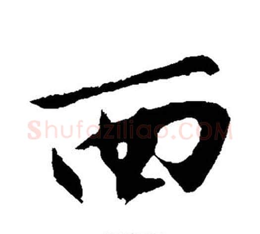 西字沈周毛笔行书书法写法,摘自沈周毛笔行书书法作品