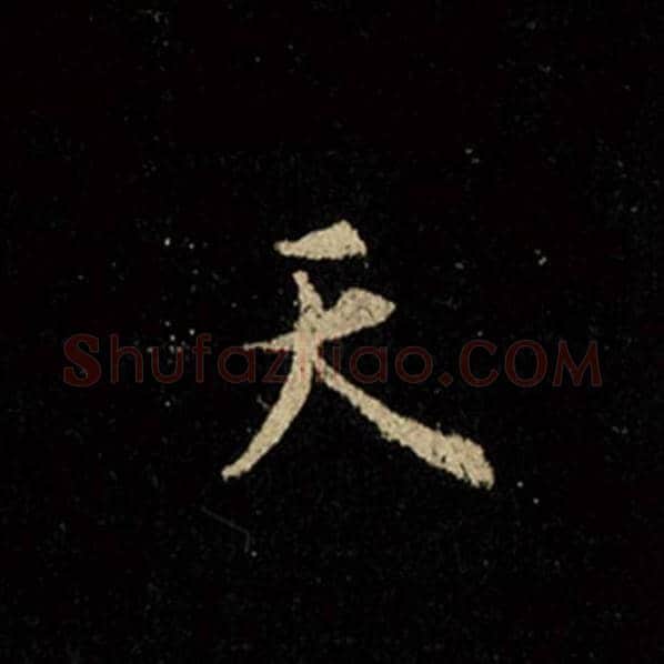 王羲之毛笔行书天字的写法,摘自王羲之书法作品怀仁集王羲之圣教序