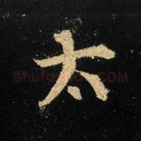 王羲之毛笔行书太字的写法,摘自王羲之书法作品怀仁集王羲之圣教序