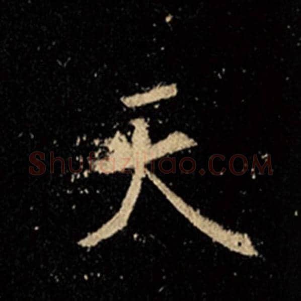 王羲之毛笔行书天字的写法,摘自王羲之书法作品怀仁集王羲之圣教序