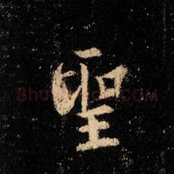 王羲之毛笔行书圣字的写法,摘自王羲之书法作品怀仁集王羲之圣教序