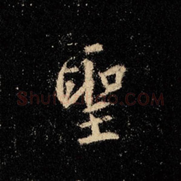王羲之毛笔行书圣字的写法,摘自王羲之书法作品怀仁集王羲之圣教序