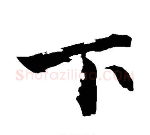 下字沈周毛笔行书书法写法,摘自沈周毛笔行书书法作品