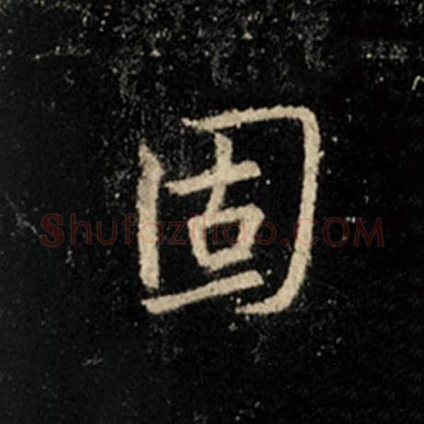 王羲之毛笔行书固字的写法,摘自王羲之书法作品怀仁集王羲之圣教序