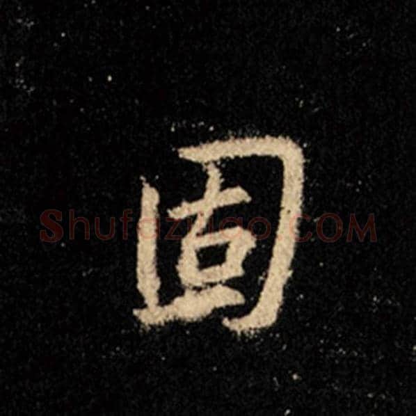 王羲之毛笔行书固字的写法,摘自王羲之书法作品怀仁集王羲之圣教序