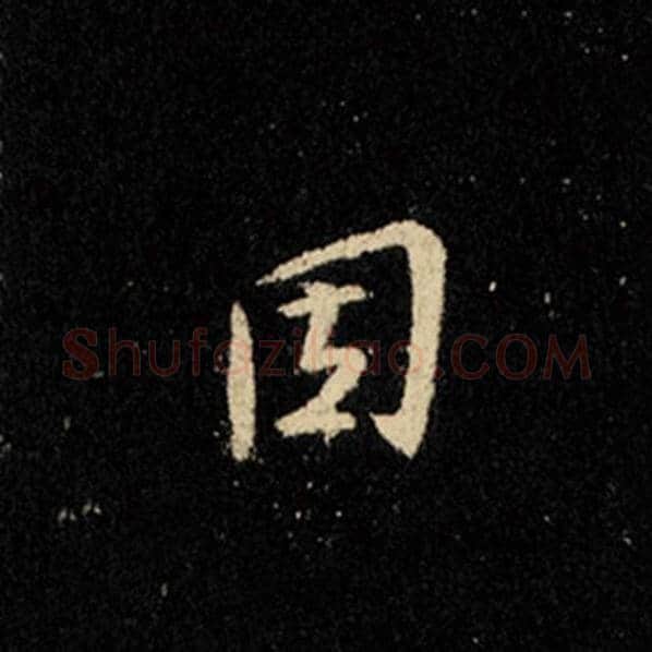 王羲之毛笔行书固字的写法,摘自王羲之书法作品怀仁集王羲之圣教序