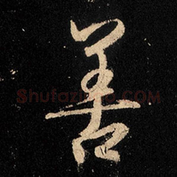 王羲之毛笔行书善字的写法,摘自王羲之书法作品怀仁集王羲之圣教序