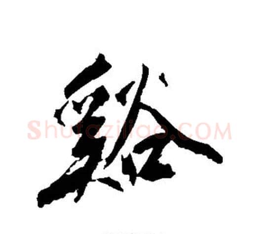 溪字沈周毛笔行书书法写法,摘自沈周毛笔行书书法作品