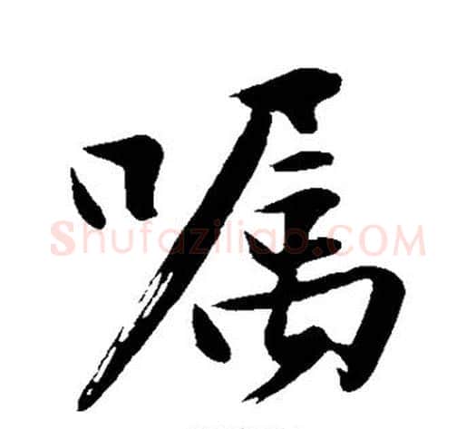 嚣字沈周毛笔行书书法写法,摘自沈周毛笔行书书法作品