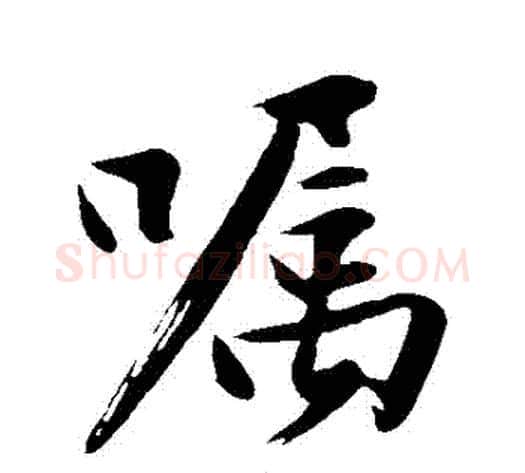 囂字沈周毛笔行书书法写法,摘自沈周毛笔行书书法作品