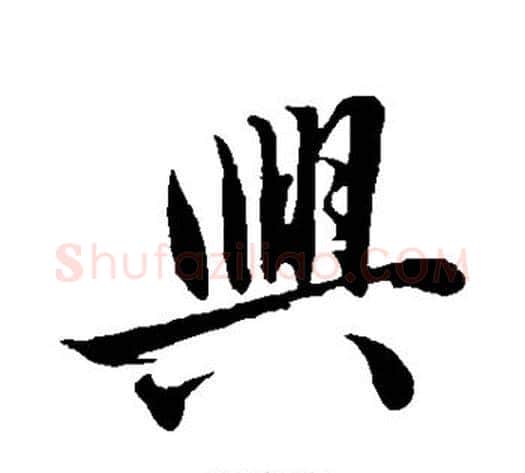 兴字沈周毛笔行书书法写法,摘自沈周毛笔行书书法作品