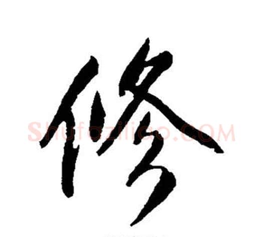 修字沈周毛笔行书书法写法,摘自沈周毛笔行书书法作品