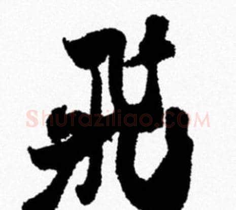 飛字米芾毛笔行书书法写法,摘自米芾毛笔行书书法作品