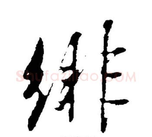 绯字米芾毛笔行书书法写法,摘自米芾毛笔行书书法作品