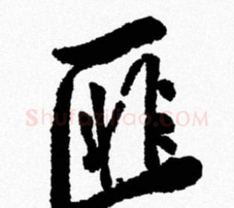 匪字米芾毛笔行书书法写法,摘自米芾毛笔行书书法作品