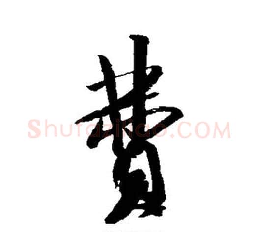 费字米芾毛笔行书书法写法,摘自米芾毛笔行书书法作品