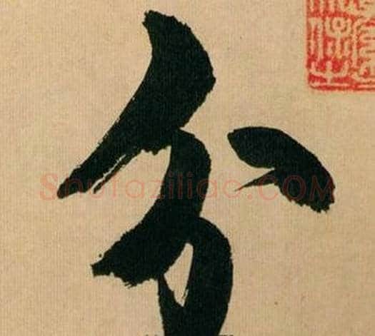 分字米芾毛笔行书书法写法,摘自多景楼诗册