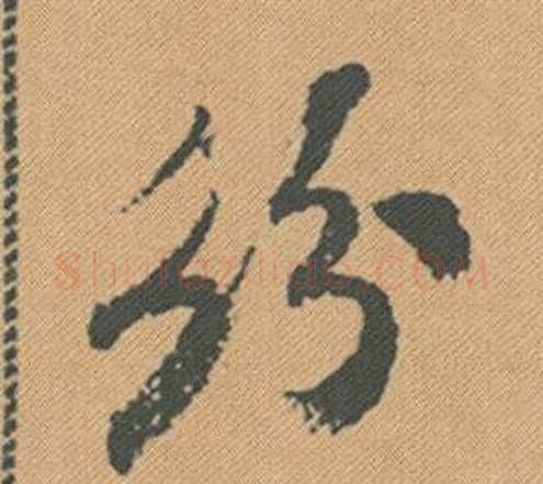紛字米芾毛笔行书书法写法,摘自蜀素帖